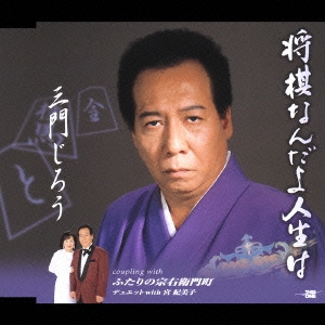 将棋なんだよ人生は/ふたりの宗右衛門町