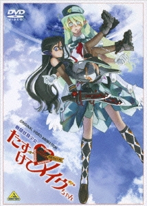 戦闘妖精少女 たすけて!メイヴちゃん