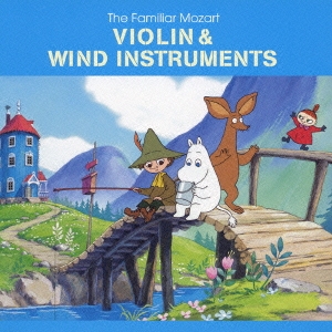やさしい モーツァルト3::ヴァイオリン&管楽器