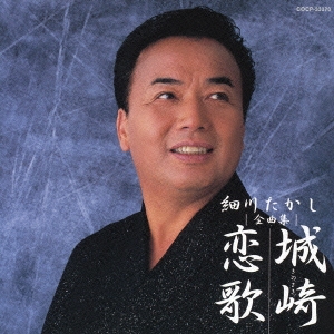 細川たかし 全曲集 城崎恋歌
