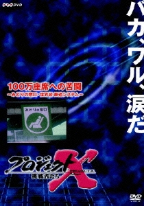 プロジェクトX 挑戦者たち 第VIII期 100万座席への苦闘 ～みどりの窓口