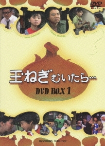 玉ねぎむいたら DVD-BOX 1（4枚組）