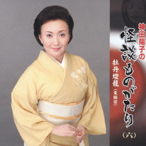 神田陽子の階段ものがたり　牡丹燈篭　栗橋宿