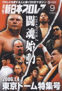 月刊 新日本プロレス 9