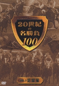 20世紀の名勝負100 VOL.3 記録編