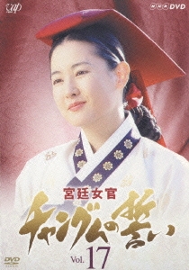 宮廷女官 チャングムの誓い Vol.17