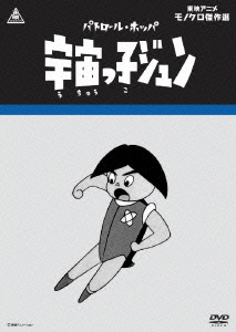 東映アニメモノクロ傑作撰　パトロール・ホッパ　宇宙っ子ジュン