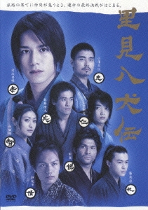 「里見八犬伝」 DVD-BOX（3枚組）