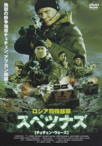 ロシア特殊部隊 スペツナズ [チェチェン･ウォーズ]