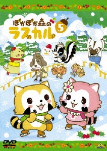 ぽかぽか森のラスカル 5