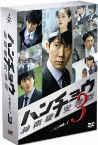 ハンチョウ～神南署安積班～ シリーズ3 DVD-BOX