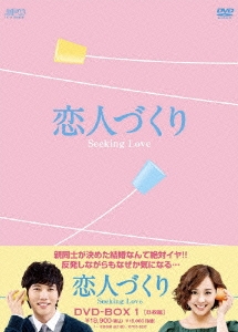ユジン/恋人づくり～Seeking Love～ DVD-BOX1