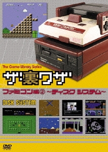 ゲームライブラリシリーズ 「ザ・裏ワザ」 ファミコン編2 ～ディスクシステム～