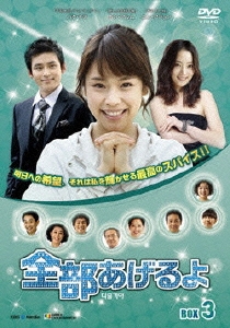 全部あげるよ DVD-BOX 3