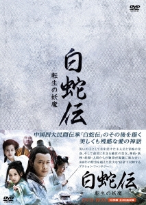 白蛇伝～転生の妖魔 DVD-BOX