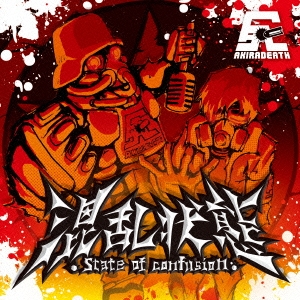 State of confusion -混乱状態-