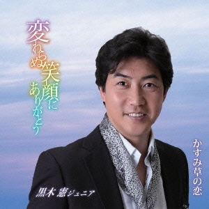 変わらぬ笑顔にありがとう