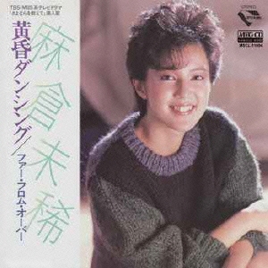 黄昏ダンシング