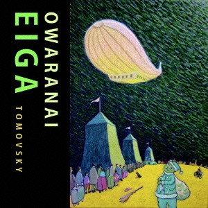 「終わらない映画」