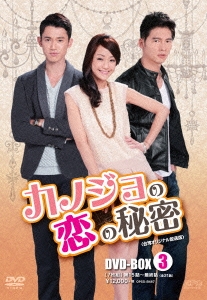 カノジョの恋の秘密＜台湾オリジナル放送版＞ DVD-BOX3