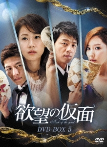 欲望の仮面 DVD-BOX5