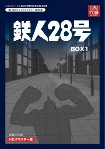 鉄人28号 HDリマスター DVD-BOX1
