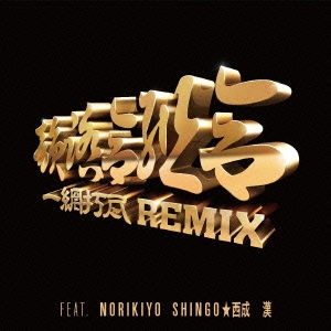 一網打尽 REMIX Feat.NORIKIYO, SHINGO☆西成, 漢