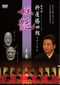 第四回 杵屋勝四郎リサイタル ～妖艶～ 壱巻
