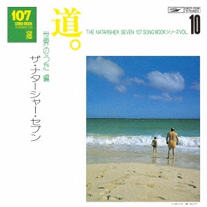 107 SONG BOOK Vol.10 道。 世界のうた編
