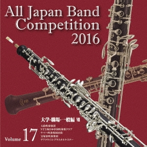 全日本吹奏楽コンクール2016 Vol.17 大学・職場・一般編VII