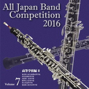 全日本吹奏楽コンクール2016 Vol.7 高等学校編II