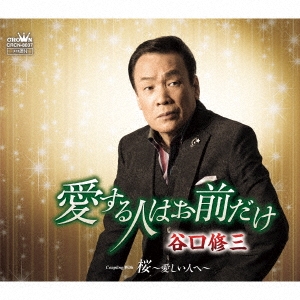 愛する人はお前だけ