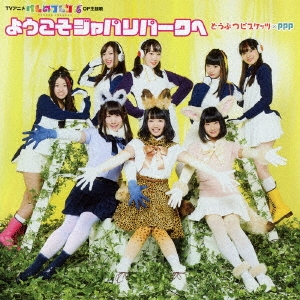 ようこそジャパリパークへ＜通常盤＞