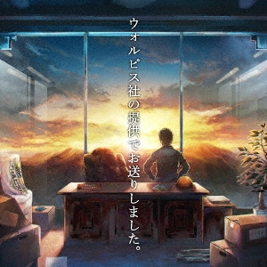 ウォルピス社の提供でお送りしました。＜通常盤＞