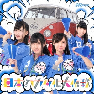 日本ハカタ化大作戦 (TYPE-D)＜通常盤＞
