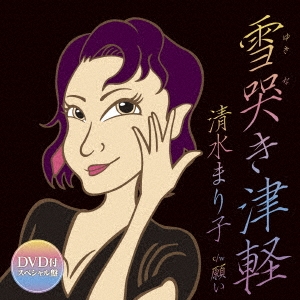 雪哭き津軽/願い ［CD+DVD］