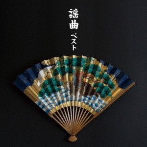 謡曲 ベスト