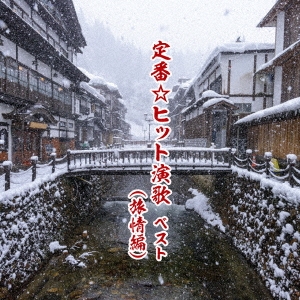 定番☆ヒット演歌 ベスト(旅情編)