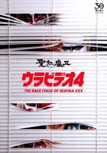 II/ӥǥ4 -THE BACK STAGE OF SEIKIMA XXX-[BVBL-133]