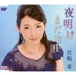 夜明け/まだ途中