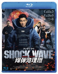 SHOCK WAVE ショック ウェイブ 爆弾処理班