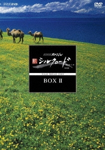 NHKスペシャル 新シルクロード 特別版 DVD-BOXII