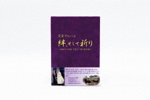 皇室アルバム 絆、そして祈り～昭和から平成 天皇ご一家の全記録～＜期間限定版＞