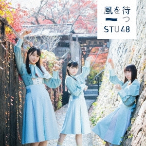 STU48/風を待つ ［CD+DVD］＜通常盤＜Type A＞＞[KIZM-567]