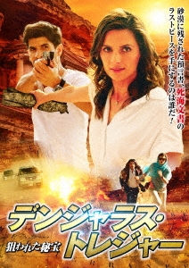 デンジャラス・トレジャー ～狙われた秘宝～
