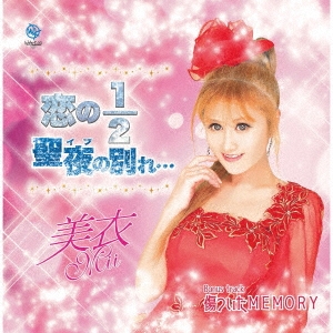 恋の1/2/聖夜の別れ…/傷ついたMEMORY