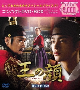 王の顔 コンパクトDVD-BOX2＜スペシャルプライス版＞ DVD 洋画