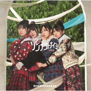 ソンナコトナイヨ ［CD+Blu-ray Disc］＜TYPE-C＞