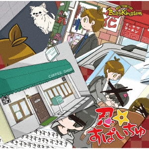 忍☆すぱいちゅ ［CD+DVD］＜初回限定盤:A＞