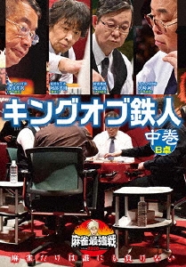 近代麻雀Presents 麻雀最強戦2020 キングオブ鉄人 中巻